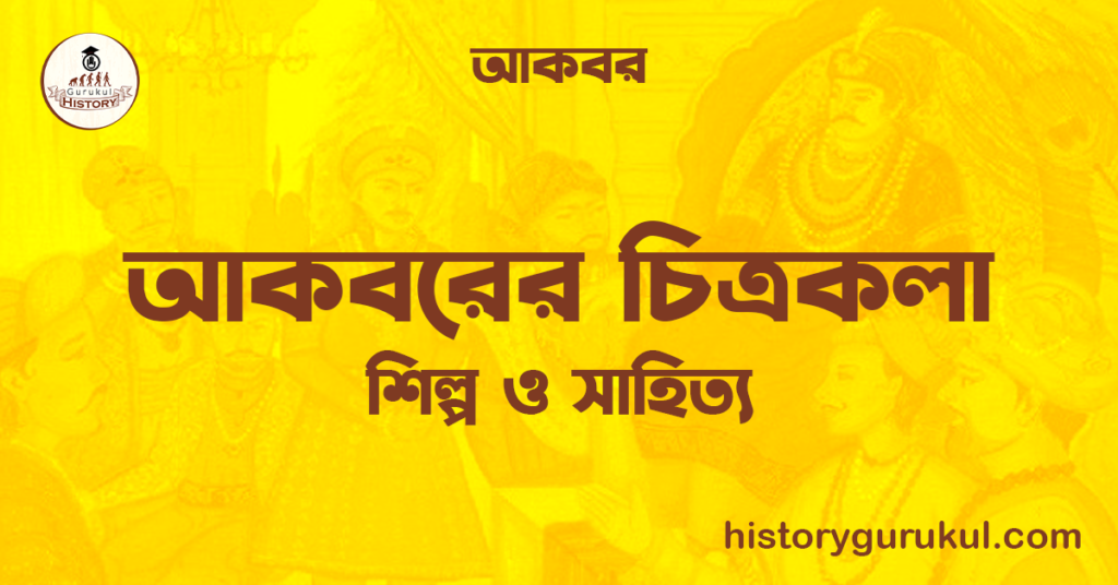 আকবরের চিত্রকলা | শিল্প ও সাহিত্য | আকবর