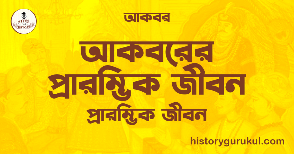 আকবরের প্রারম্ভিক জীবন | প্রারম্ভিক জীবন | আকবর