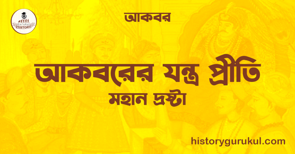 আকবরের যন্ত্র প্রীতি | মহান দ্রষ্টা | আকবর