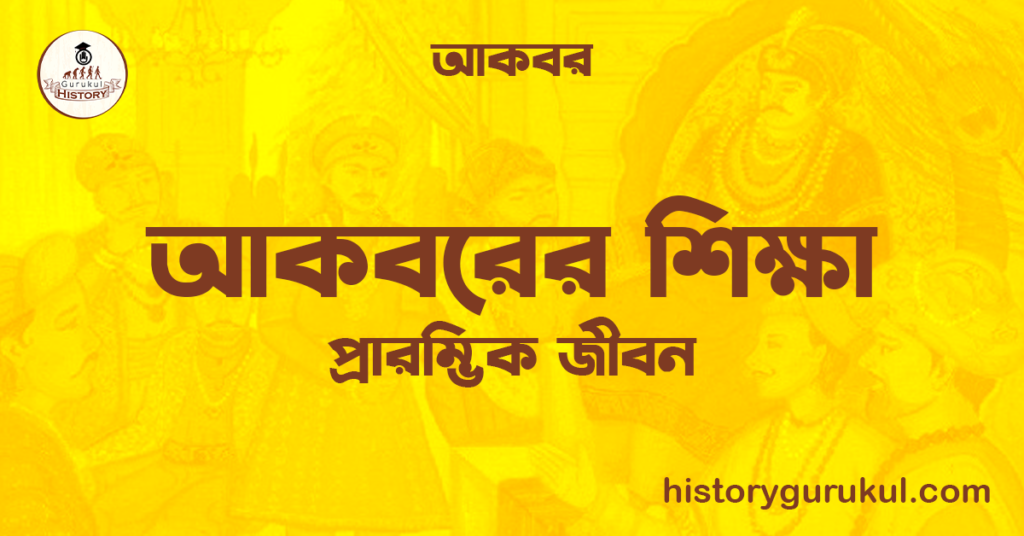 আকবরের শিক্ষা | প্রারম্ভিক জীবন | আকবর