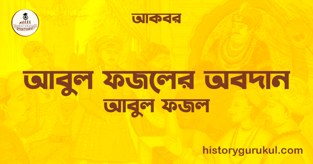 আবুল ফজলের অবদান | আবুল ফজল | আকবর