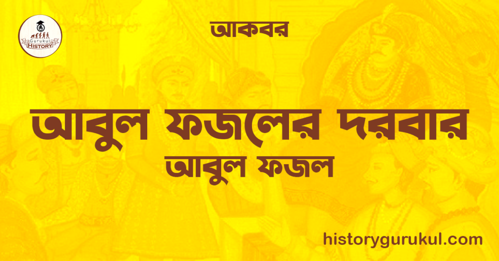 আবুল ফজলের দরবার | আবুল ফজল | আকবর