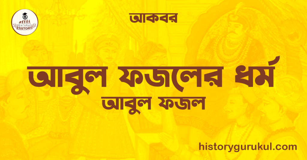 আবুল ফজলের ধর্ম | আবুল ফজল | আকবর