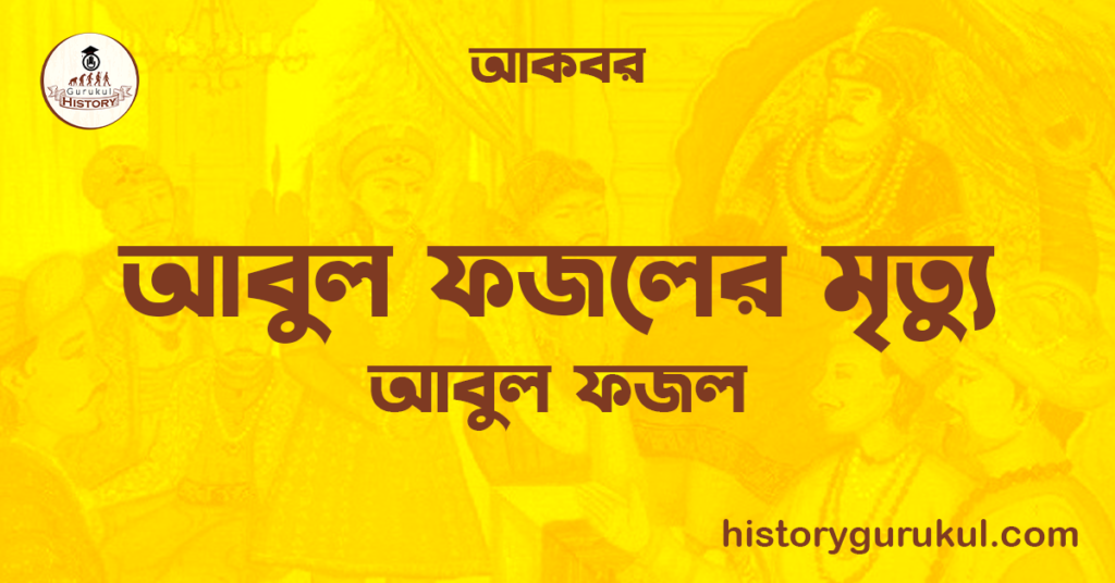 আবুল ফজলের মৃত্যু | আবুল ফজল | আকবর