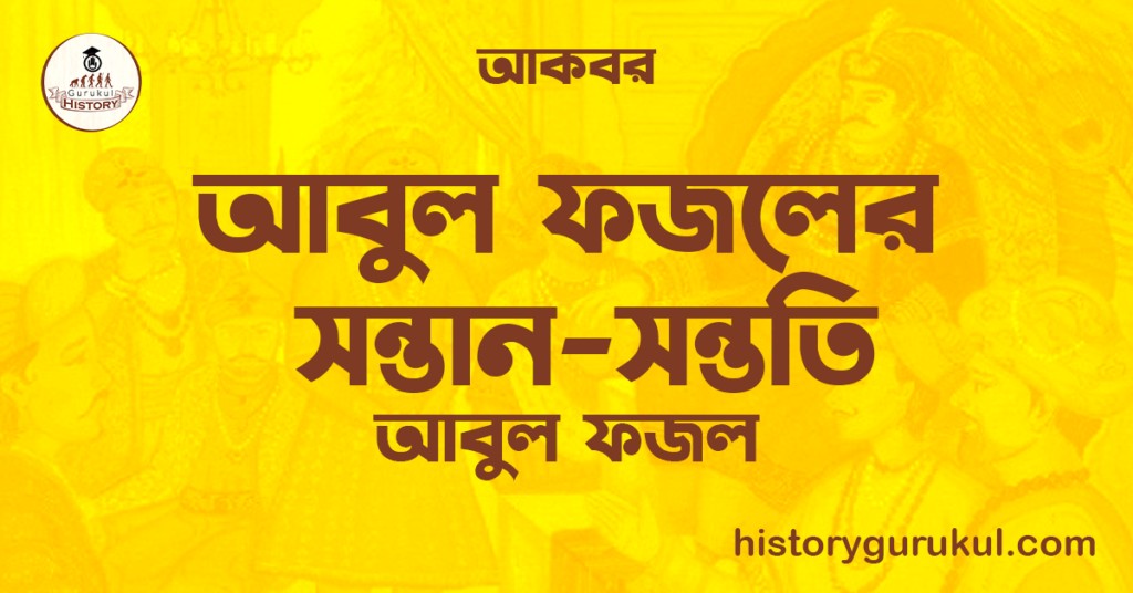 আবুল ফজলের সন্তান-সন্ততি | আবুল ফজল | আকবর