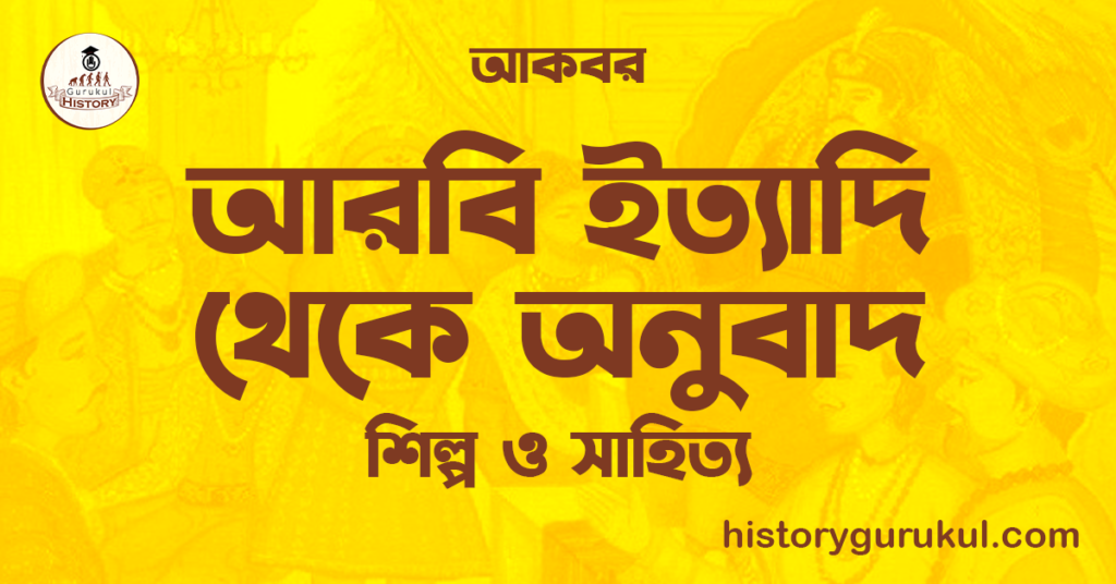 আরবি ইত্যাদি থেকে অনুবাদ | শিল্প ও সাহিত্য | আকবর