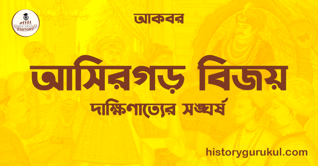 আসিরগড় বিজয় | দাক্ষিণাত্যের সঙ্ঘর্ষ | আকবর