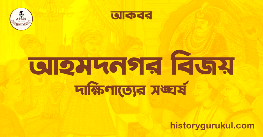 আহমদনগর বিজয় | দাক্ষিণাত্যের সঙ্ঘর্ষ | আকবর