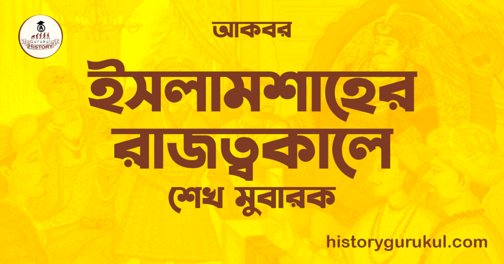 ইসলামশাহের রাজত্বকালে  | শেখ মুবারক | আকবর