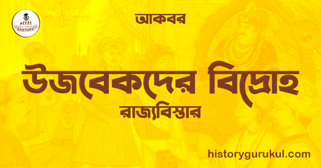 উজবেকদের বিদ্রোহ | রাজ্যবিস্তার | আকবর