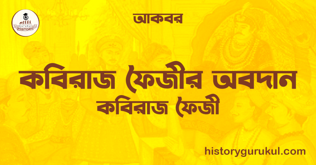 কবিরাজ ফৈজীর অবদান | কবিরাজ ফৈজী | আকবর