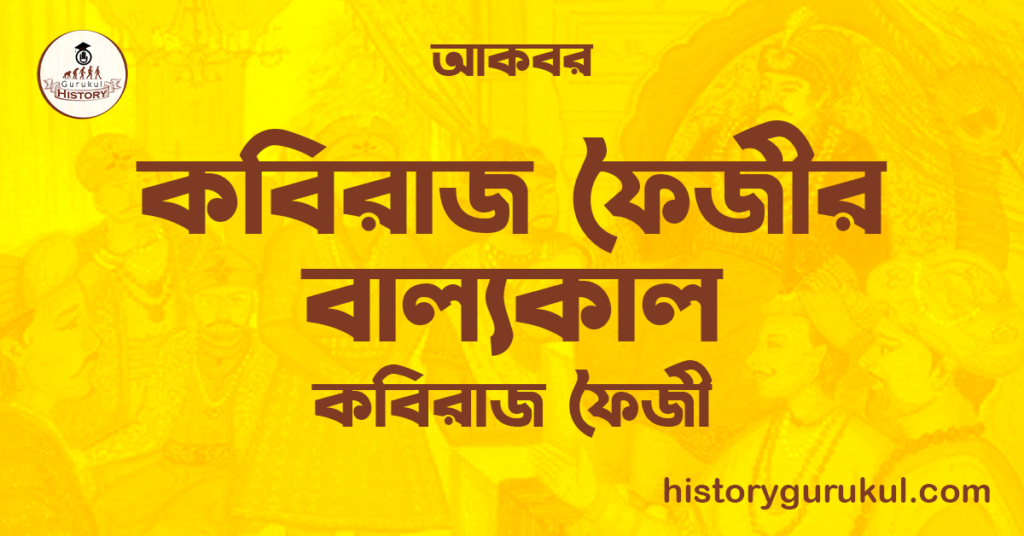 কবিরাজ ফৈজীর বাল্যকাল | কবিরাজ ফৈজী | আকবর