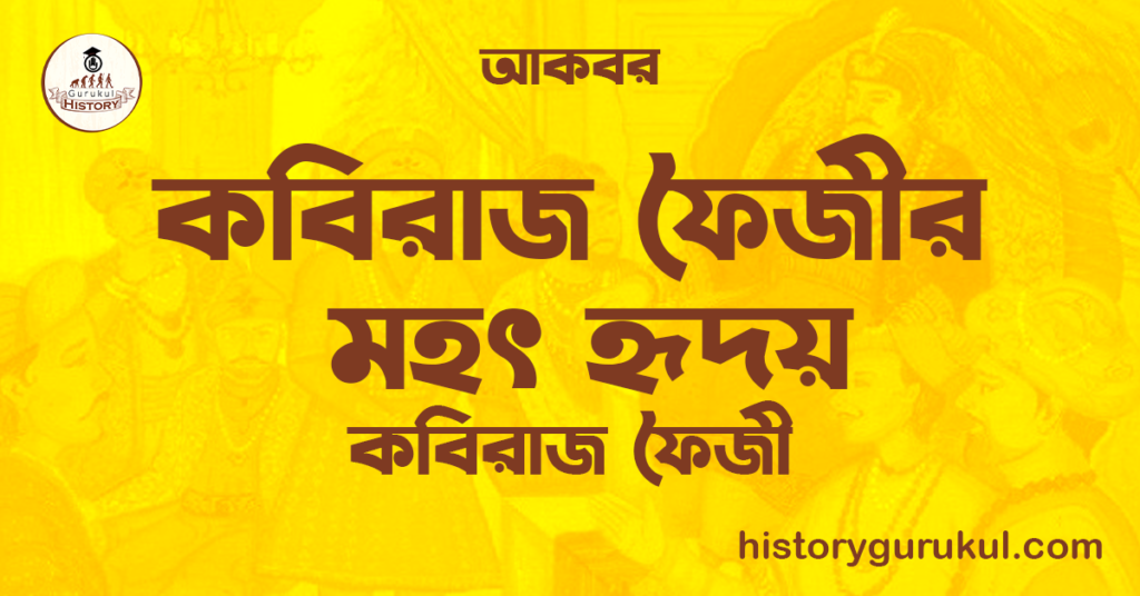 কবিরাজ ফৈজীর মহৎ হৃদয় | কবিরাজ ফৈজী | আকবর