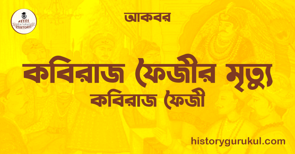 কবিরাজ ফৈজীর মৃত্যু | কবিরাজ ফৈজী | আকবর
