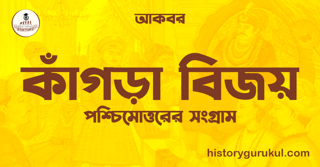 কাঁগড়া বিজয় | পশ্চিমোত্তরের সংগ্রাম | আকবর