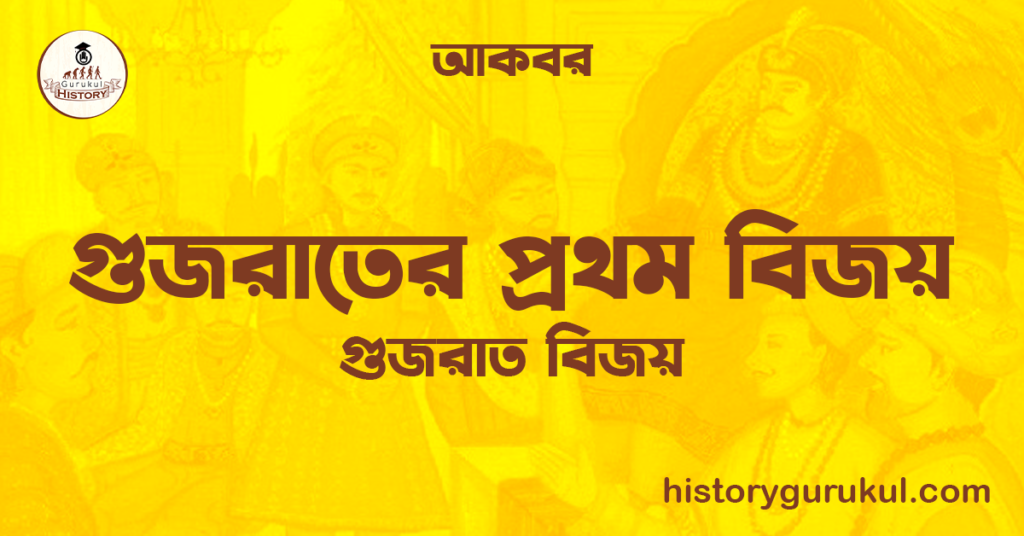 গুজরাতের প্রথম বিজয় | গুজরাত বিজয় | আকবর