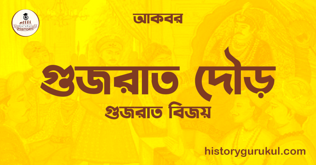 গুজরাত দৌড় | গুজরাত বিজয় | আকবর