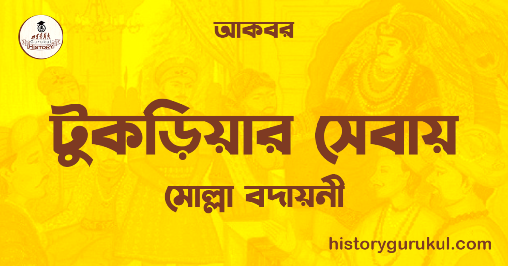টুকড়িয়ার সেবায় | মোল্লা বদায়নী | আকবর