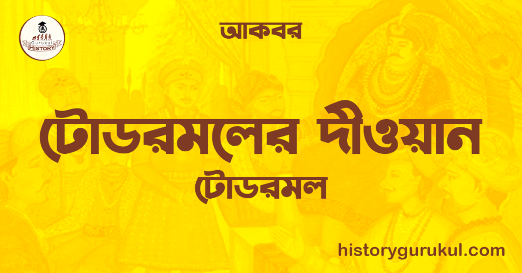 টোডরমলের দীওয়ান | টোডরমল | আকবর