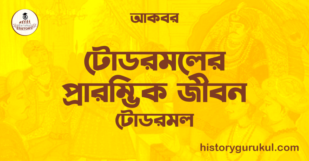 টোডরমলের প্রারম্ভিক জীবন | টোডরমল | আকবর