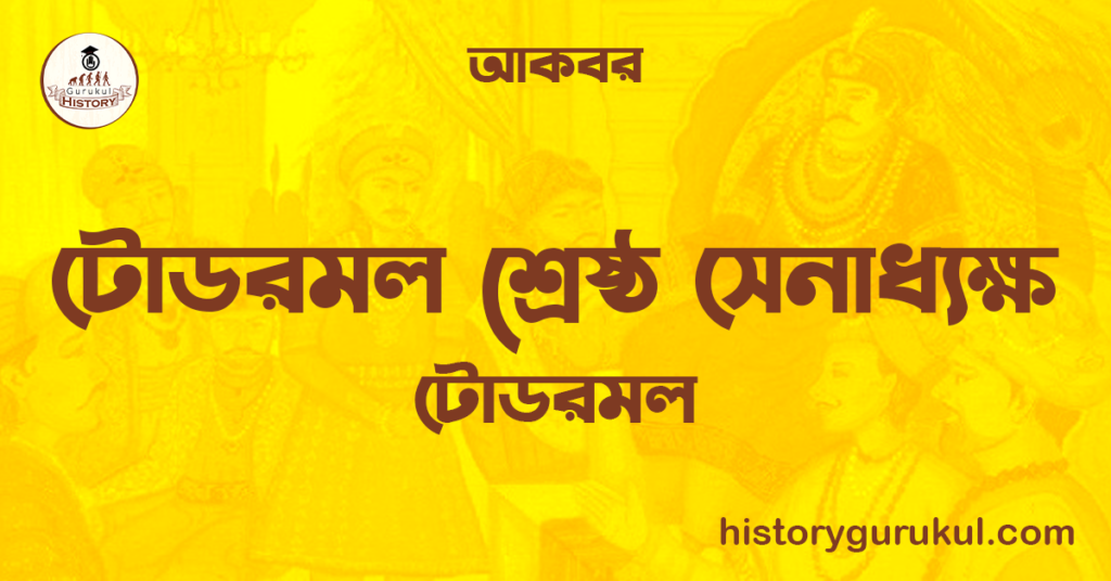 টোডরমল শ্রেষ্ঠ সেনাধ্যক্ষ | টোডরমল | আকবর