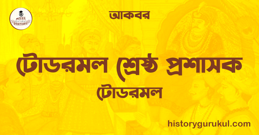 টোডরমল শ্ৰেষ্ঠ প্ৰশাসক | টোডরমল | আকবর