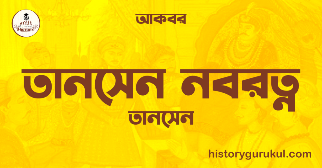তানসেন নবরত্ন | তানসেন | আকবর