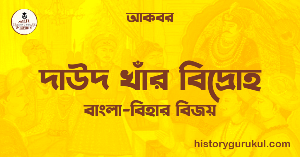 দাউদ খাঁর বিদ্রোহ | বাংলা-বিহার বিজয় | আকবর
