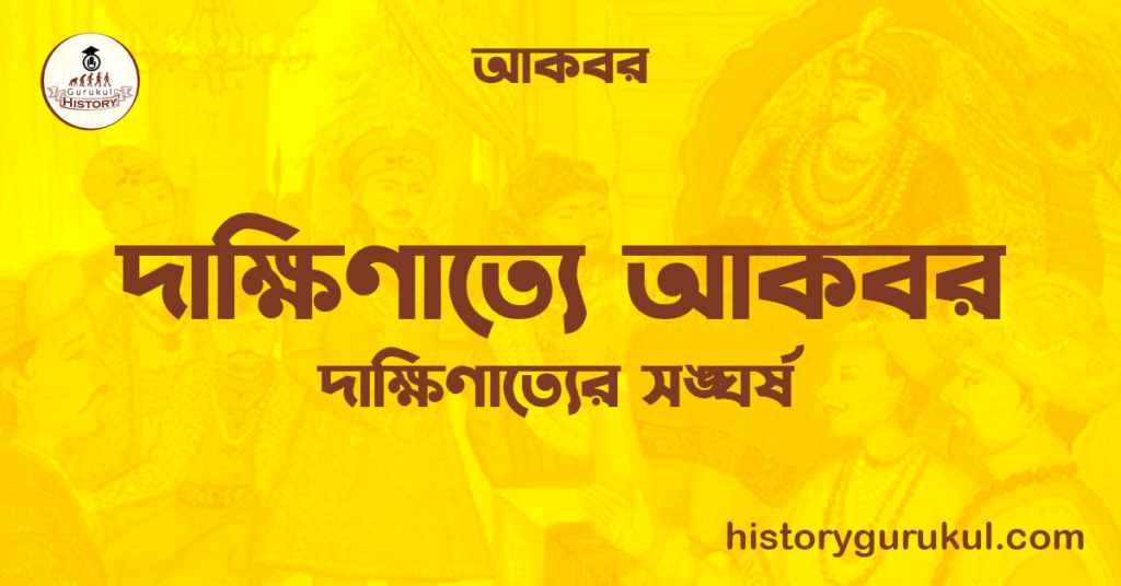 দাক্ষিণাত্যে আকবর  | দাক্ষিণাত্যের সঙ্ঘর্ষ | আকবর