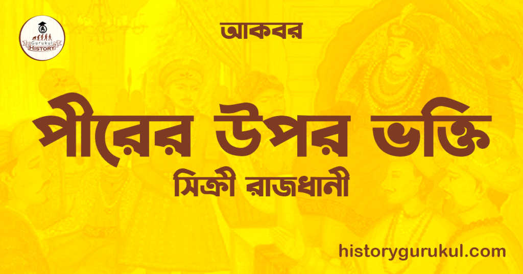 পীরের উপর ভক্তি | সিক্রী রাজধানী | আকবর