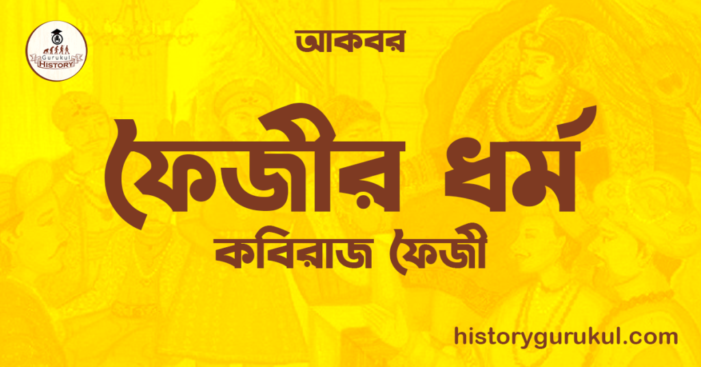 ফৈজীর ধর্ম | কবিরাজ ফৈজী | আকবর