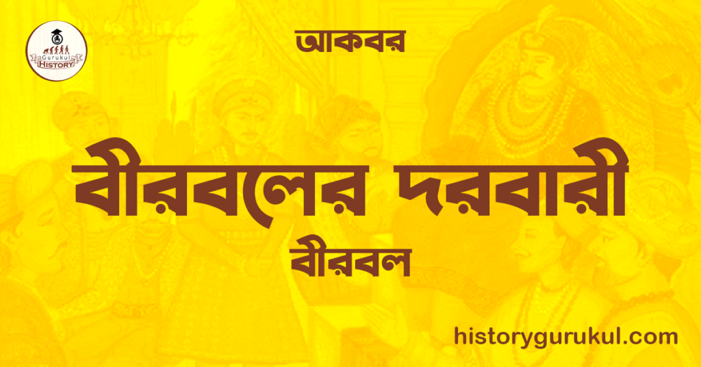 বীরবলের দরবারী | বীরবল | আকবর