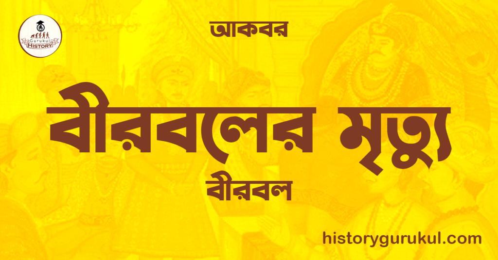 বীরবলের মৃত্যু | বীরবল | আকবর