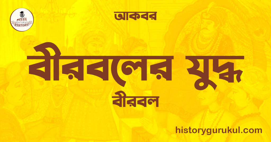 বীরবলের যুদ্ধ | বীরবল | আকবর
