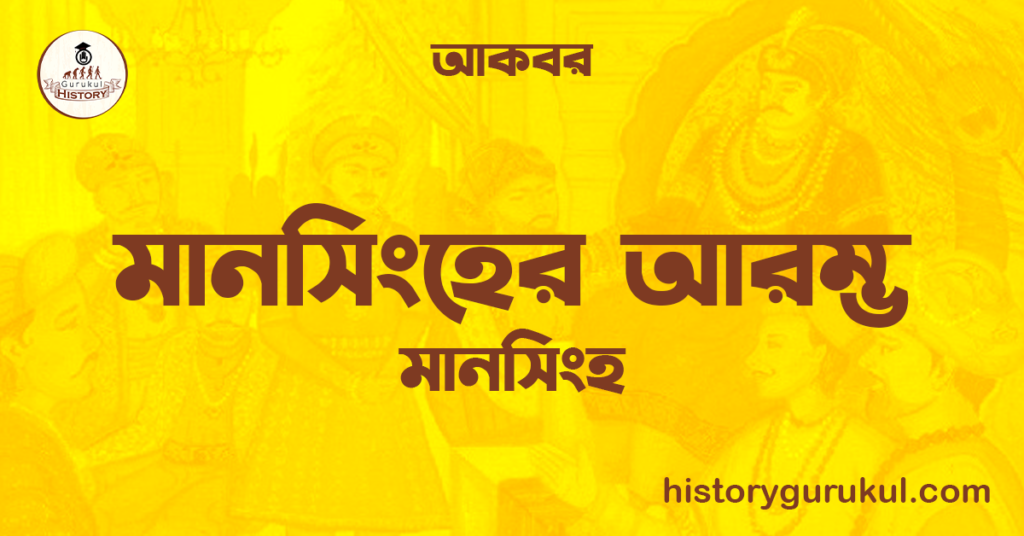 মানসিংহের আরম্ভ | মানসিংহ | আকবর