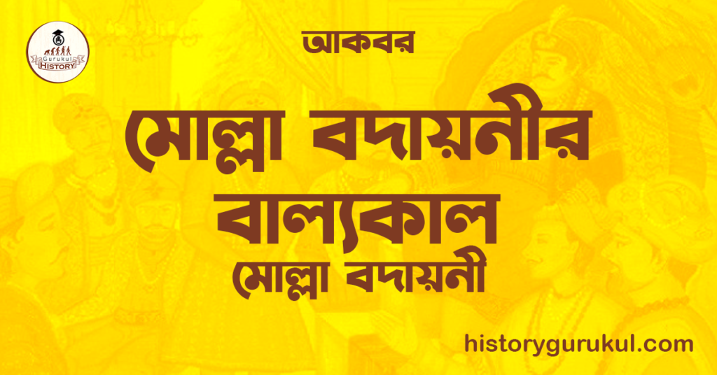 মোল্লা বদায়নীর বাল্যকাল | মোল্লা বদায়নী | আকবর