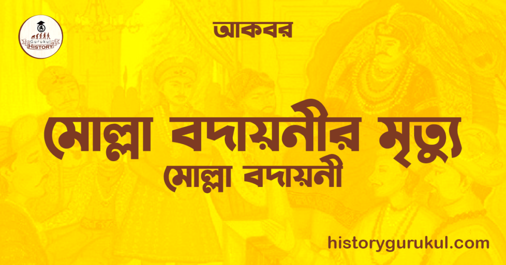 মোল্লা বদায়নীর মৃত্যু | মোল্লা বদায়নী | আকবর
