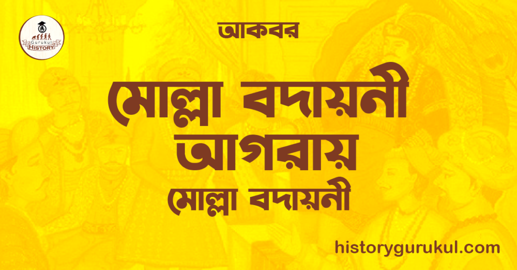 মোল্লা বদায়নী আগরায় | মোল্লা বদায়নী | আকবর