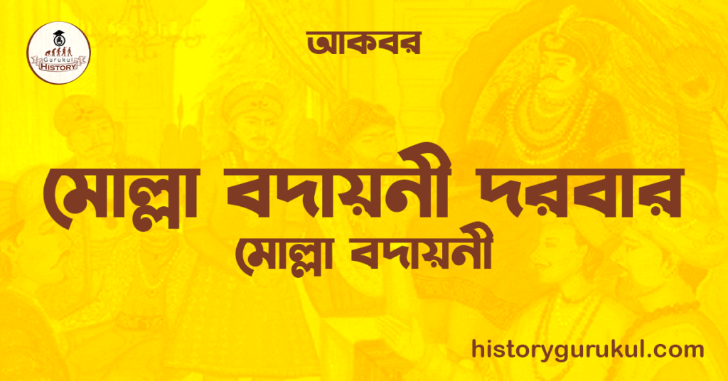মোল্লা বদায়নী দরবার | মোল্লা বদায়নী | আকবর