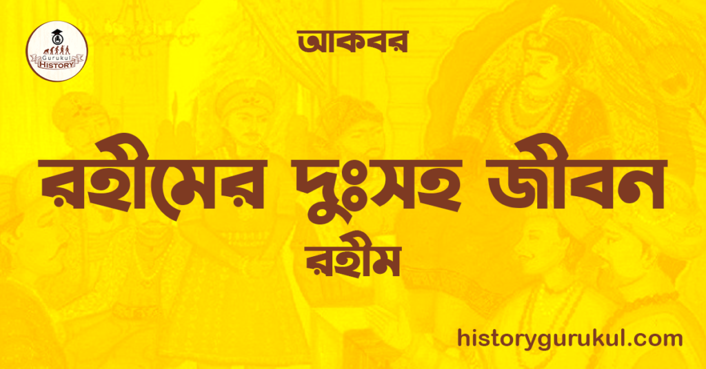 রহীমের দুঃসহ জীবন  | রহীম | আকবর