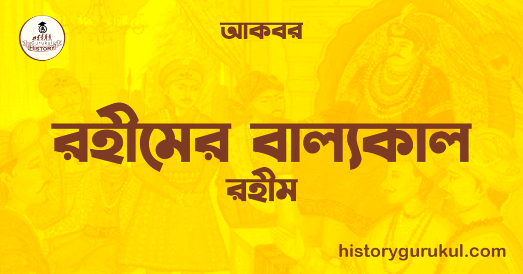 রহীমের বাল্যকাল | রহীম | আকবর