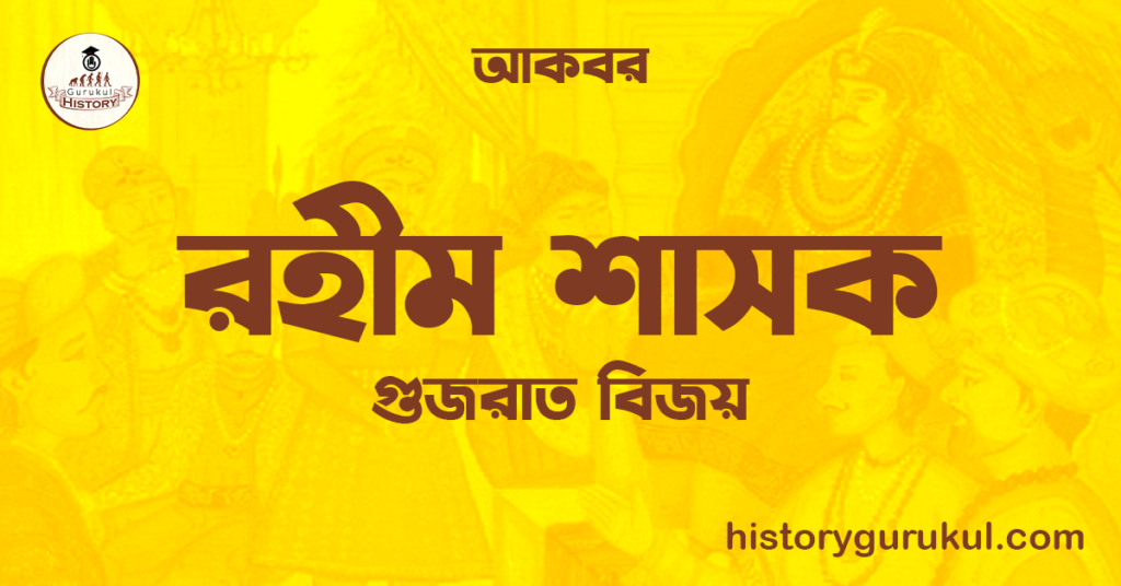 রহীম শাসক  | গুজরাত বিজয় | আকবর