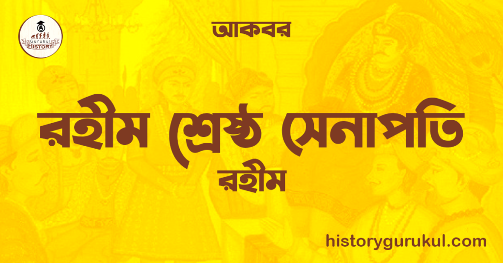 রহীম শ্রেষ্ঠ সেনাপতি | রহীম | আকবর