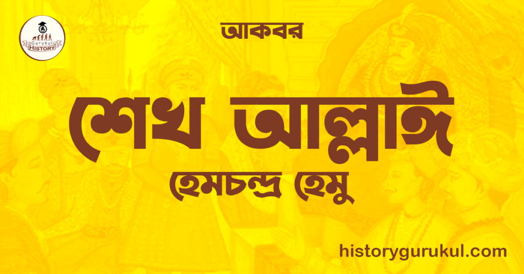 শেখ আল্লাঈ | হেমচন্দ্ৰ হেমু | আকবর