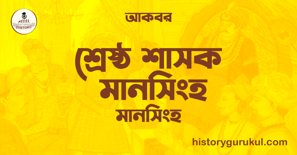 শ্রেষ্ঠ শাসক মানসিংহ  | মানসিংহ | আকবর