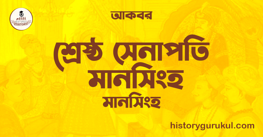  শ্রেষ্ঠ সেনাপতি মানসিংহ | মানসিংহ | আকবর