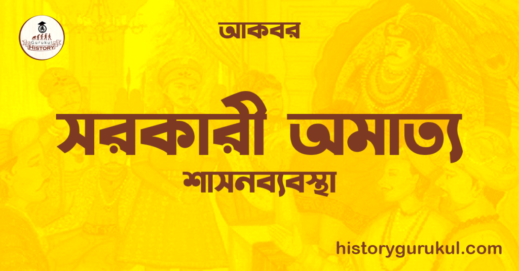 সরকারী অমাত্য | শাসনব্যবস্থা | আকবর