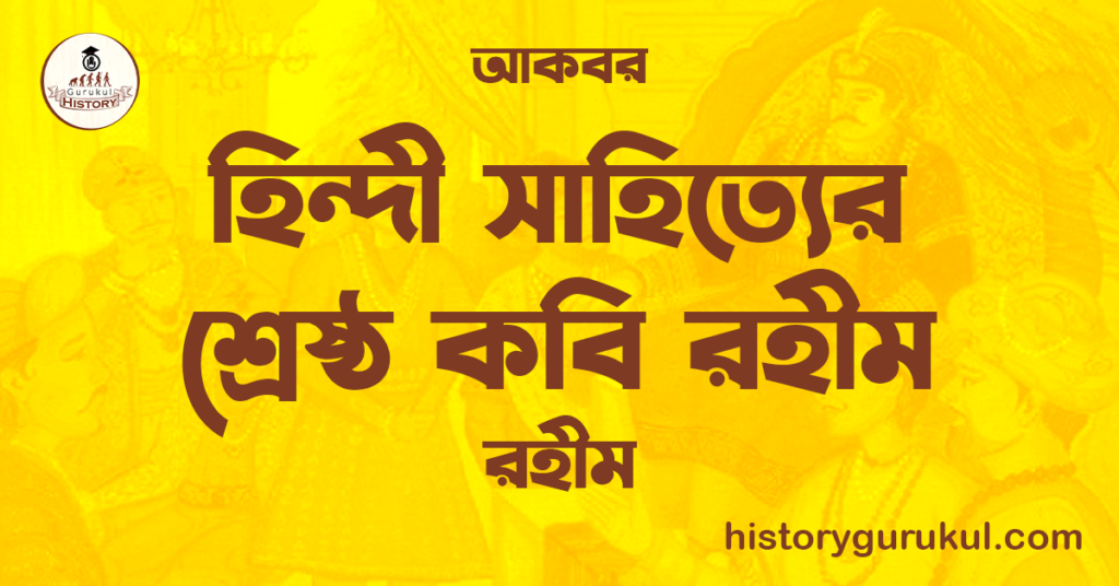 হিন্দী সাহিত্যের শ্রেষ্ঠ কবি রহীম | রহীম | আকবর