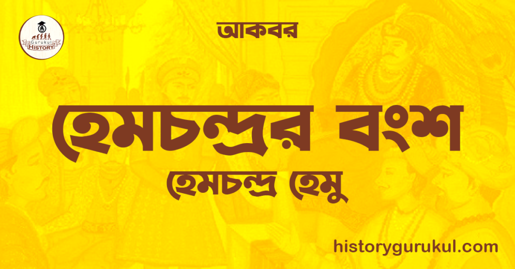হেমচন্দ্ৰর বংশ | হেমচন্দ্ৰ হেমু | আকবর