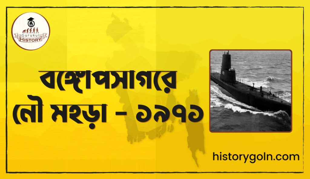 বঙ্গোপসাগরে নৌ মহড়া - ১৯৭১